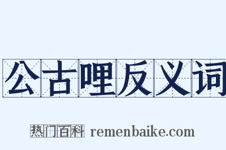 公古哩反义词是什么意思的图片